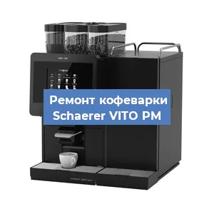 Декальцинация   кофемашины Schaerer VITO PM в Санкт-Петербурге
